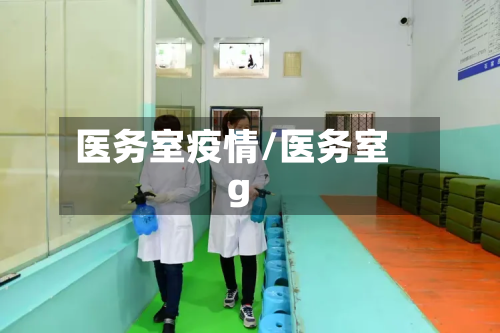 医务室疫情/医务室g-第1张图片