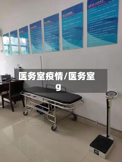 医务室疫情/医务室g-第2张图片