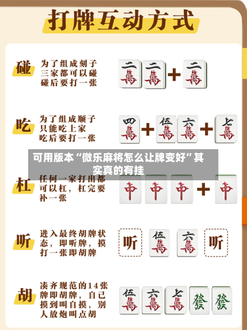 可用版本“微乐麻将怎么让牌变好”其实真的有挂