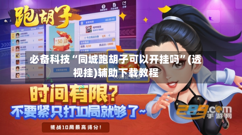 必备科技“同城跑胡子可以开挂吗”(透视挂)辅助下载教程