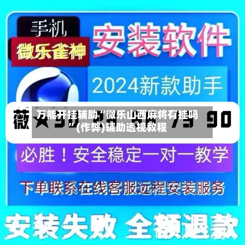 万能开挂辅助“微乐山西麻将有挂吗”(作弊)辅助透视教程