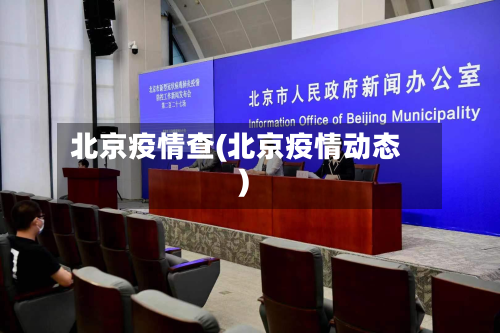 北京疫情查(北京疫情动态)-第2张图片