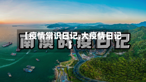 【疫情常识日记,大疫情日记】-第2张图片