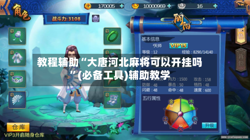 教程辅助“大唐河北麻将可以开挂吗”(必备工具)辅助教学-第1张图片