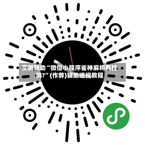 实测辅助“微信小程序雀神麻将有挂吗?”(作弊)辅助透视教程