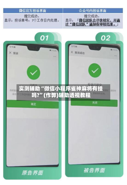 实测辅助“微信小程序雀神麻将有挂吗?”(作弊)辅助透视教程-第2张图片
