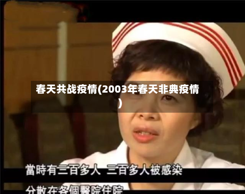 春天共战疫情(2003年春天非典疫情)