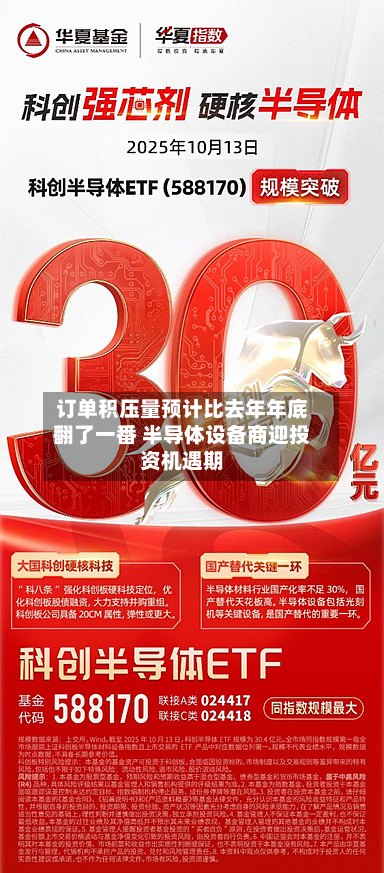 订单积压量预计比去年年底翻了一番 半导体设备商迎投资机遇期-第3张图片