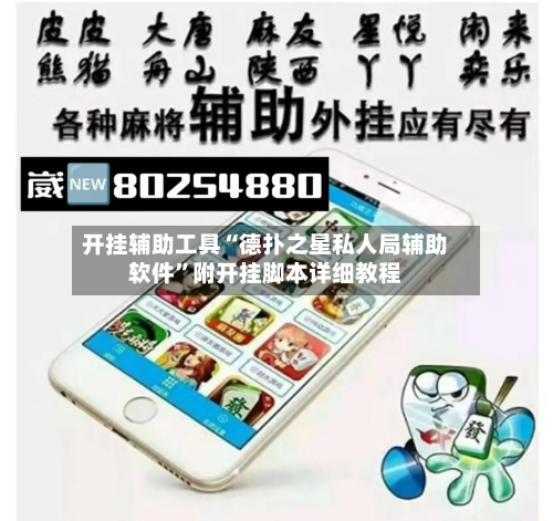 开挂辅助工具“德扑之星私人局辅助软件”附开挂脚本详细教程