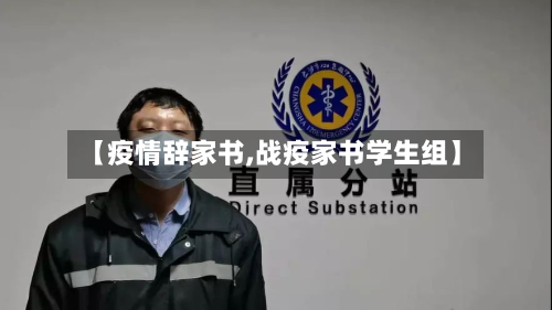【疫情辞家书,战疫家书学生组】-第2张图片