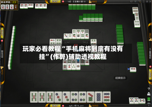 玩家必看教程“手机麻将到底有没有挂”(作弊)辅助透视教程-第1张图片