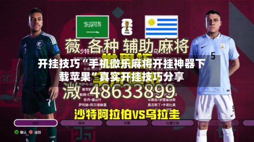 开挂技巧“手机微乐麻将开挂神器下载苹果”真实开挂技巧分享