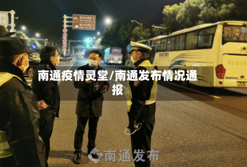 南通疫情灵堂/南通发布情况通报-第2张图片