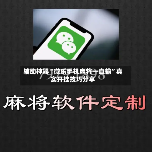 辅助神器“微乐手机麻将一直输”真实开挂技巧分享