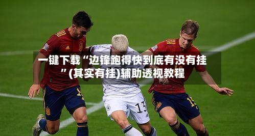 一键下载“边锋跑得快到底有没有挂”(其实有挂)辅助透视教程-第2张图片