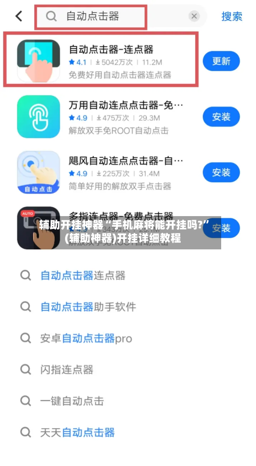 辅助开挂神器“手机麻将能开挂吗?”(辅助神器)开挂详细教程