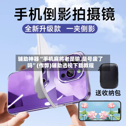 辅助神器“手机麻将老是输,是号废了吗”(作弊)辅助透视下载教程