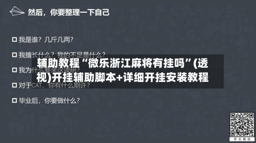 辅助教程“微乐浙江麻将有挂吗”(透视)开挂辅助脚本+详细开挂安装教程