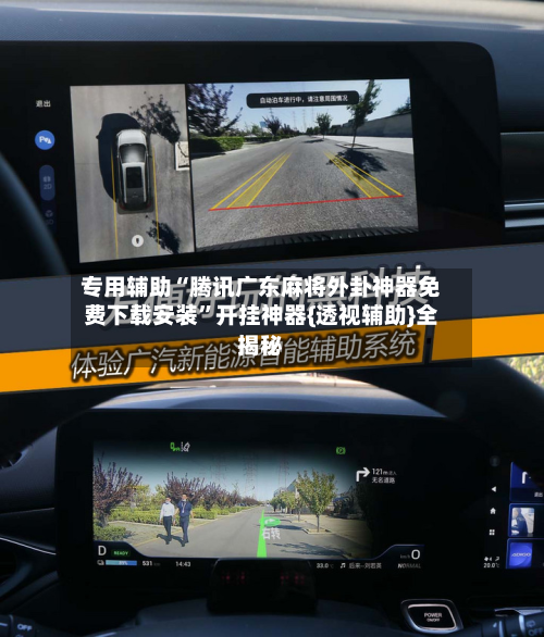 专用辅助“腾讯广东麻将外卦神器免费下载安装”开挂神器{透视辅助}全揭秘
