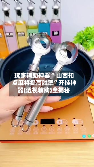 玩家辅助神器“ 山西扣点麻将提高胜率”开挂神器{透视辅助}全揭秘-第2张图片