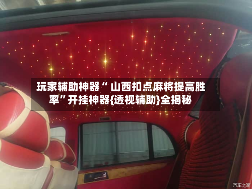 玩家辅助神器“ 山西扣点麻将提高胜率”开挂神器{透视辅助}全揭秘-第3张图片