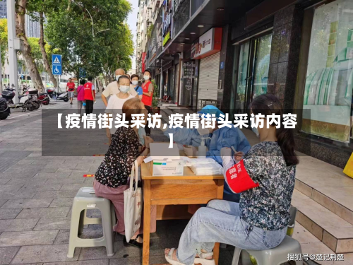【疫情街头采访,疫情街头采访内容】