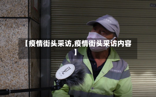 【疫情街头采访,疫情街头采访内容】-第3张图片