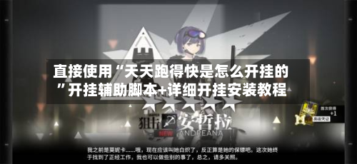 直接使用“天天跑得快是怎么开挂的”开挂辅助脚本+详细开挂安装教程