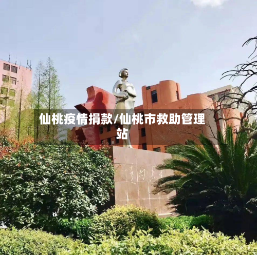 仙桃疫情捐款/仙桃市救助管理站-第2张图片
