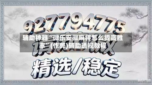 辅助神器“微乐安徽麻将怎么提高胜率”(作弊)辅助透视教程-第2张图片