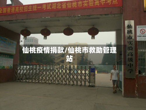 仙桃疫情捐款/仙桃市救助管理站-第3张图片