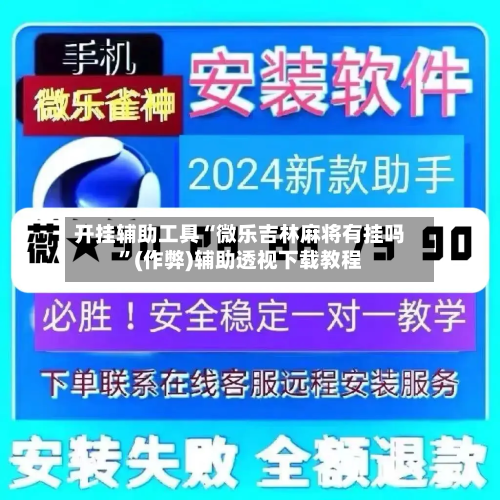开挂辅助工具“微乐吉林麻将有挂吗”(作弊)辅助透视下载教程-第1张图片