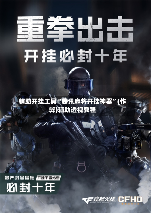 辅助开挂工具“腾讯麻将开挂神器”(作弊)辅助透视教程