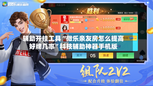 辅助开挂工具“微乐亲友房怎么提高好牌几率”科技辅助神器手机版-第2张图片