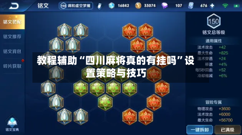 教程辅助“四川麻将真的有挂吗”设置策略与技巧
