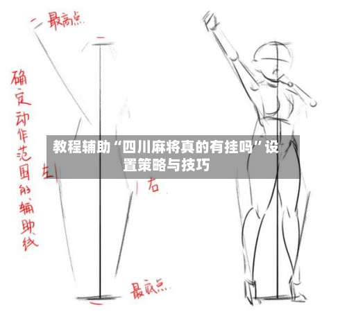教程辅助“四川麻将真的有挂吗”设置策略与技巧-第3张图片
