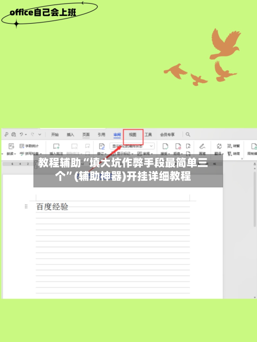 教程辅助“填大坑作弊手段最简单三个”(辅助神器)开挂详细教程-第1张图片