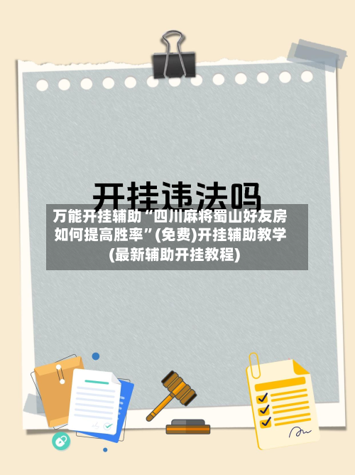 万能开挂辅助“四川麻将蜀山好友房如何提高胜率”(免费)开挂辅助教学(最新辅助开挂教程)
