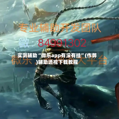 实测辅助“微乐app有没有挂”(作弊)辅助透视下载教程