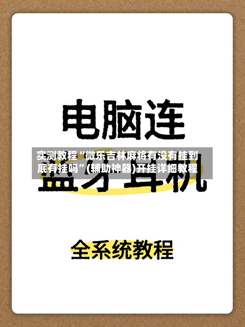 实测教程“微乐吉林麻将有没有挂到底有挂吗”(辅助神器)开挂详细教程