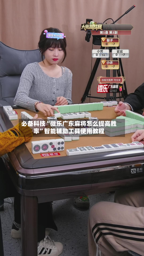 必备科技“微乐广东麻将怎么提高胜率”智能辅助工具使用教程-第3张图片