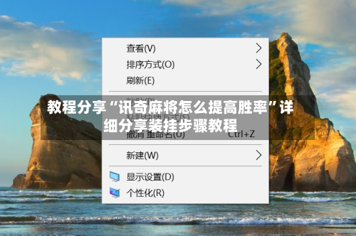 教程分享“讯奇麻将怎么提高胜率”详细分享装挂步骤教程