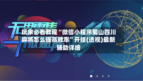 玩家必看教程“微信小程序蜀山四川麻将怎么提高胜率”开挂(透视)最新辅助详细