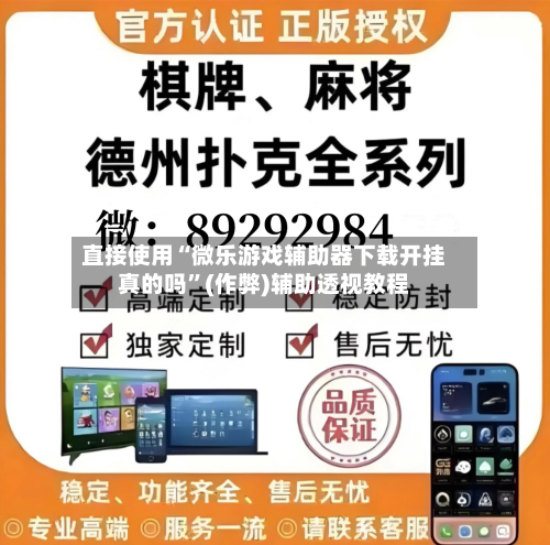 直接使用“微乐游戏辅助器下载开挂真的吗”(作弊)辅助透视教程