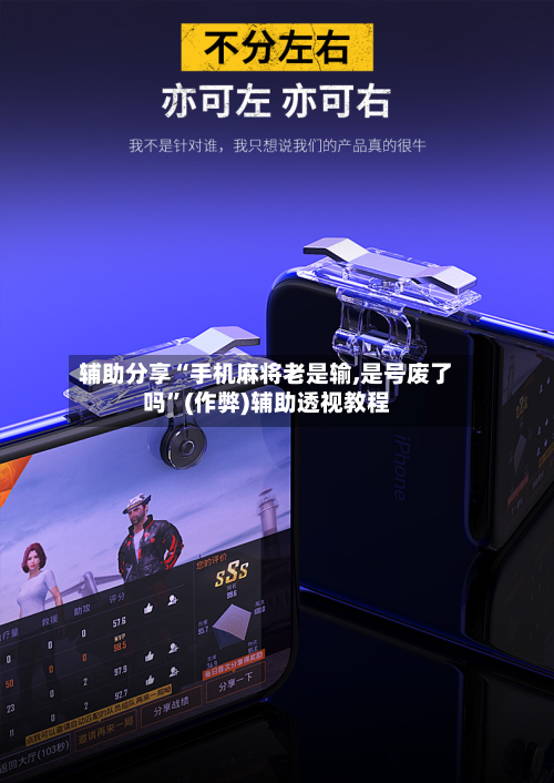 辅助分享“手机麻将老是输,是号废了吗”(作弊)辅助透视教程