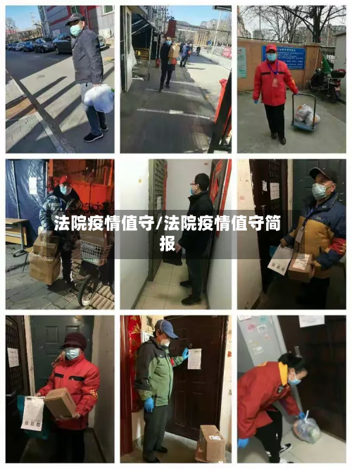 法院疫情值守/法院疫情值守简报