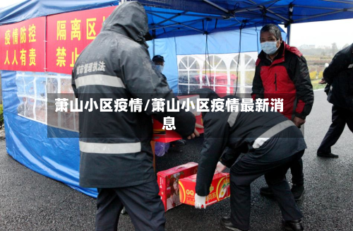 萧山小区疫情/萧山小区疫情最新消息-第2张图片