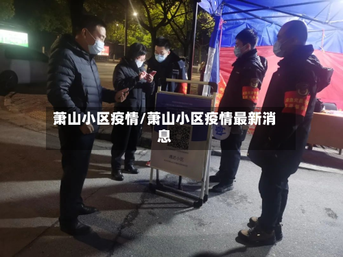 萧山小区疫情/萧山小区疫情最新消息