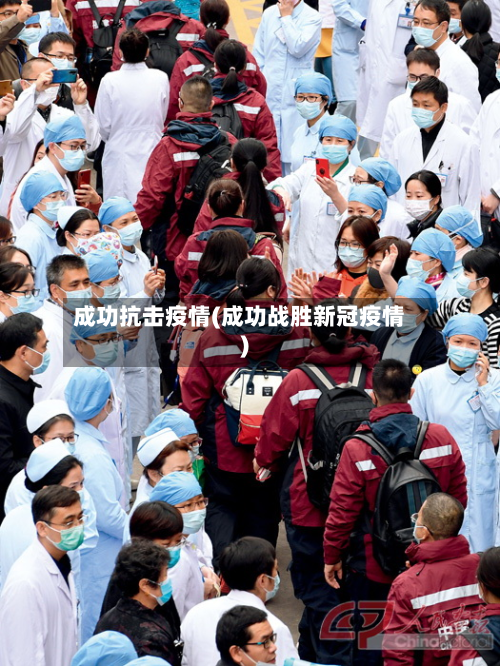 成功抗击疫情(成功战胜新冠疫情)