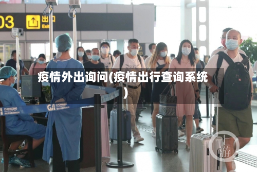 疫情外出询问(疫情出行查询系统)-第2张图片